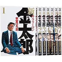 サラリーマン 金太郎 マネーウォーズ編 全5巻セット本宮ひろ志　【初版本】 サラリーマン金太郎 マネーウォーズ編 コミック 全5巻完結セット